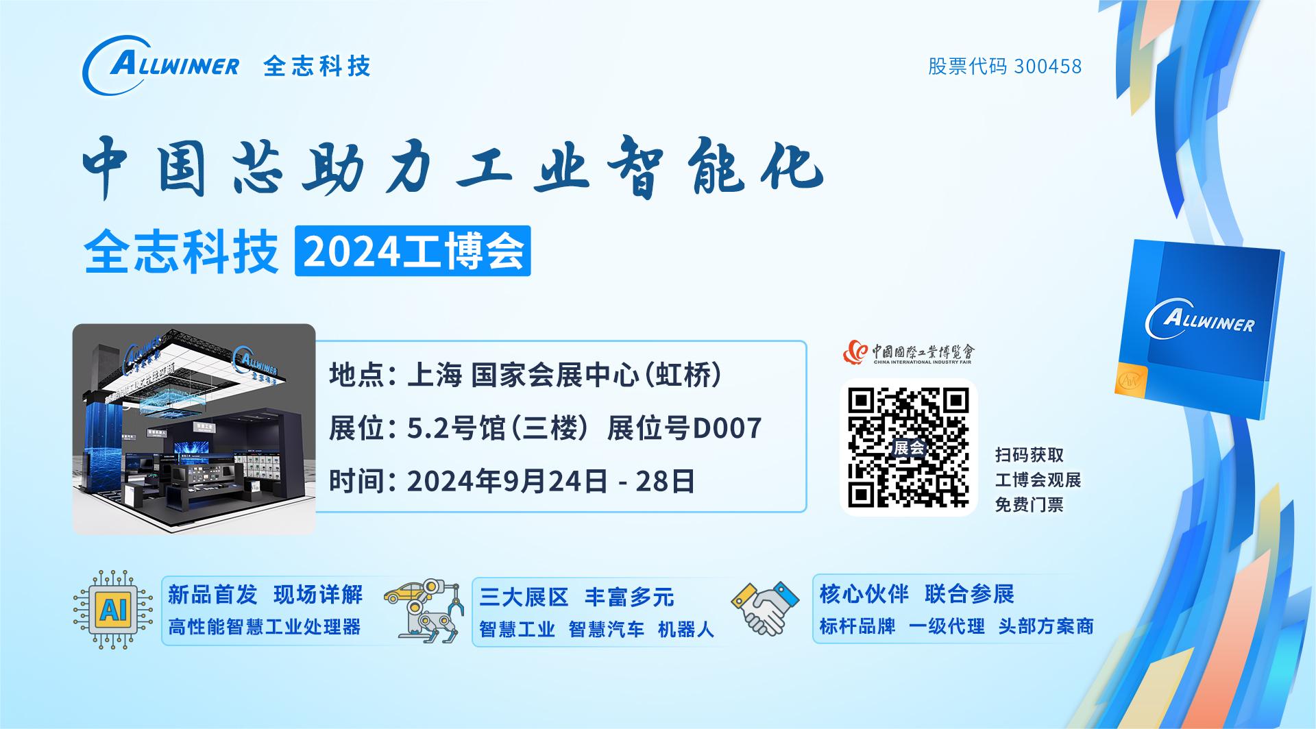 全志科技2024工博會(huì)觀(guān)展指南